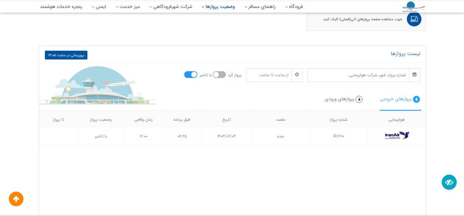 شکایت از تاخیر در پرواز تهران - عربستان