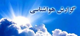 آخرین وضعیت هوای کهگیلویه و بویراحمد تا اوایل هفته آینده