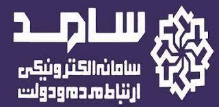 حضور مدیرکل تامین اجتماعی و ناظر گمرکات آذربایجان غربی در سامانه سامد حضور مدیرکل تامین اجتماعی و ناظر گمرکات آذربایجان غربی در سامانه سامد