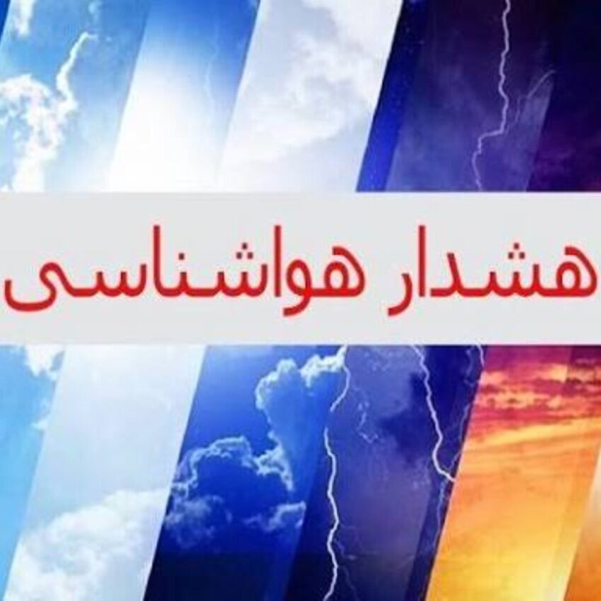 صدور دو هشدار هواشناسی در هرمزگان