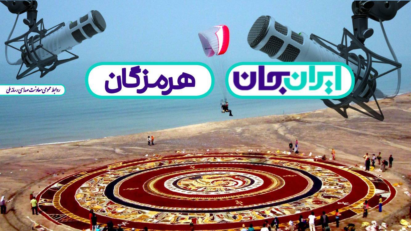 همصدایی رادیو با مردم هرمزگان همصدایی رادیو با مردم هرمزگان