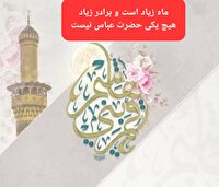 عباس اگر نمی‌آمد؛ معنای برادر و عمو، کامل نمی‌شد
