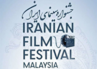 چهارمین جشنواره سینمایی ایران در مالزی از ۱۴ بهمن