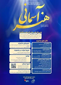تمدید شرکت در جشنواره رسانه‌ای و هنری «هنــــر آسمــــانی» دراصفهان