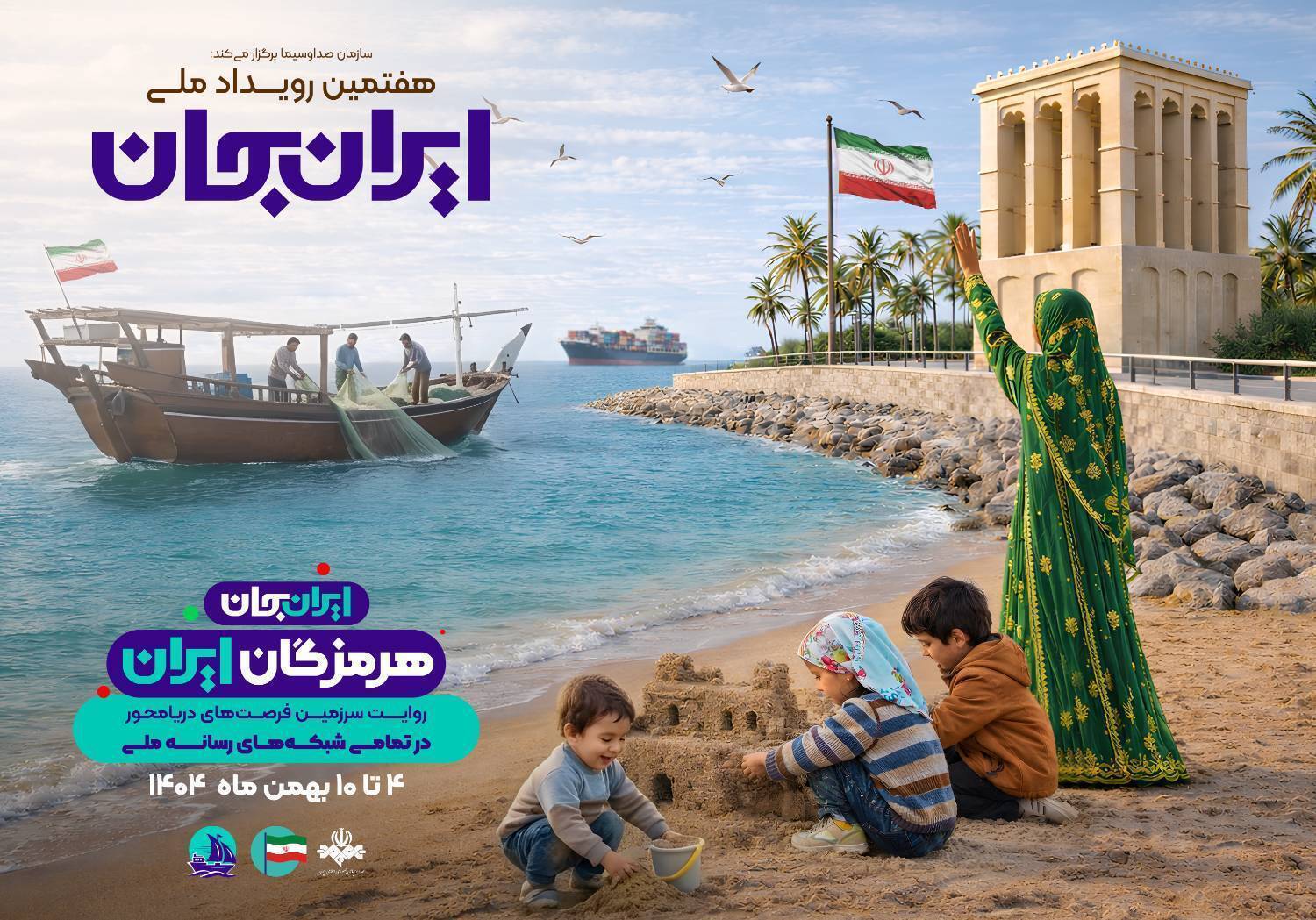 تدارک ۷۵ برنامه برای ششمین روز رویداد هرمزگان ایران