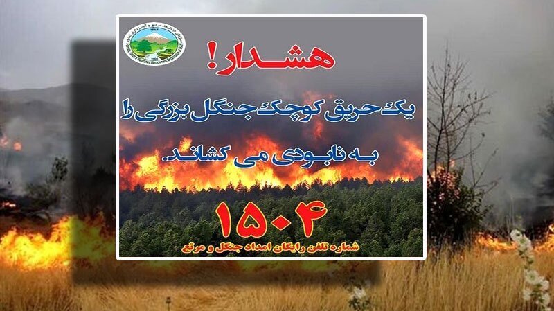 هشدار وقوع حریق در عرصههای طبیعی گلستان هشدار وقوع حریق در عرصههای طبیعی گلستان