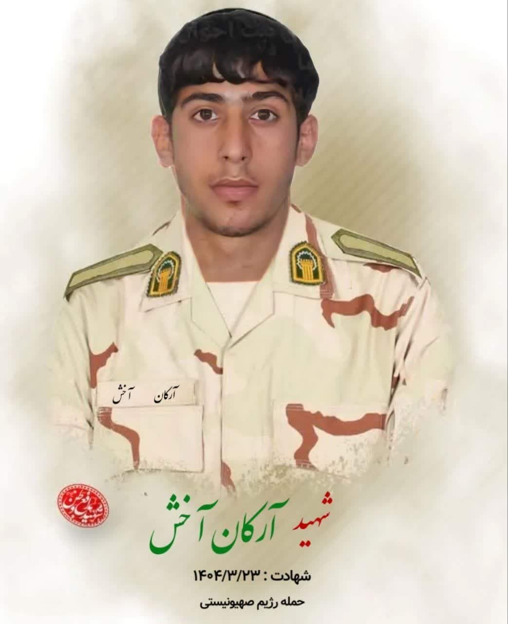 شهادت سرباز وظیفه در هنگ مرزی سردشت بر اثر حمله موشکی رژیم صهیونیستی شهادت سرباز وظیفه در هنگ مرزی سردشت بر اثر حمله موشکی رژیم صهیونیستی