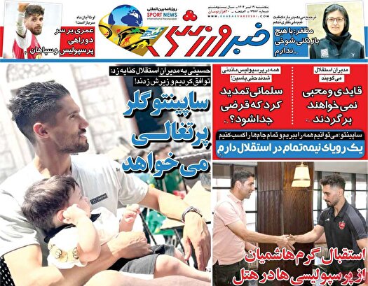 نیم صفحه رروزنامه‌های ورزشی ۱۹ تیرماه