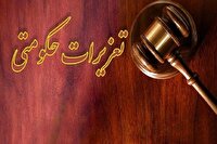 صدور بیش از ۹ هزار میلیارد ریال رای محکومیت تعزیراتی در خراسان رضوی