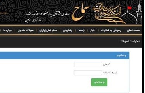 ثبت نام بیش از ۳ هزار نفر در سامانه سماح