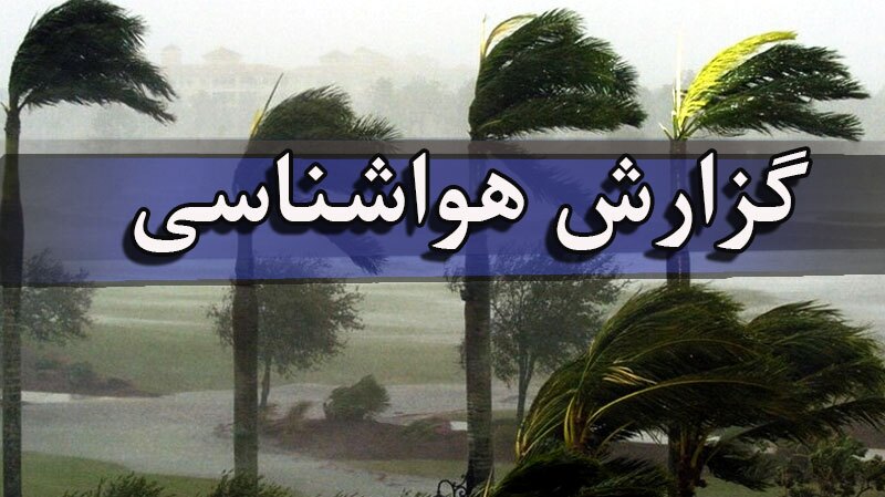 رگبار پراکنده، وزش باد و گردو خاک در برخی مناطق کشور رگبار پراکنده، وزش باد و گردو خاک در برخی مناطق کشور