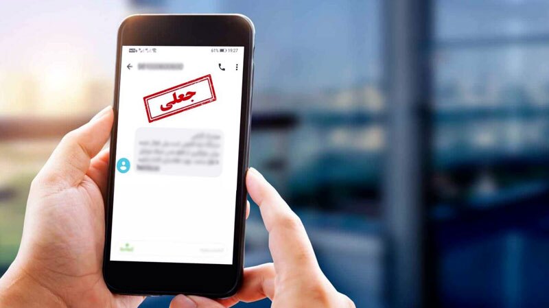 پیامک «مشکل قضایی برای خروج از کشور» جعلی است