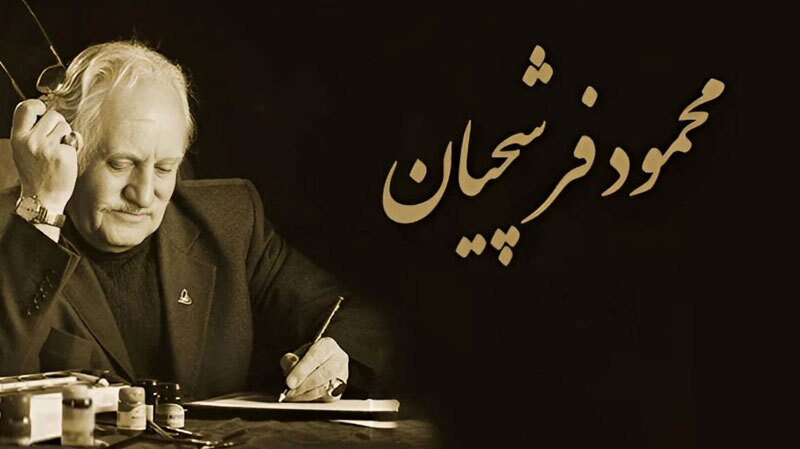 پیکر استاد فرشچیان در اصفهان تشییع می‌شود