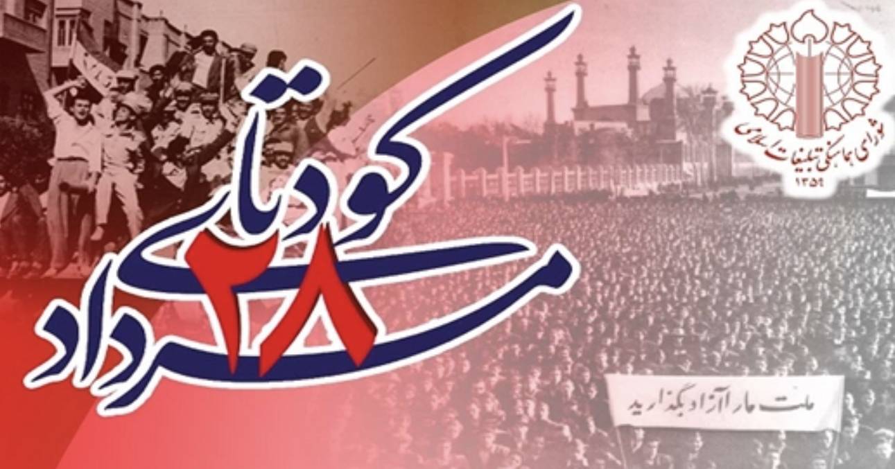 بیانیه شورای هماهنگی تبلیغات اسلامی به مناسبت سالروز کودتای ۲۸ مرداد بیانیه شورای هماهنگی تبلیغات اسلامی به مناسبت سالروز کودتای ۲۸ مرداد