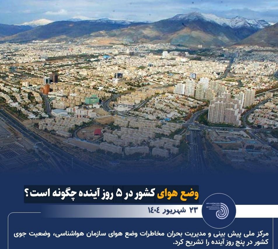 پیش بینی وضعیت هوای کشور در ۵ روز آینده