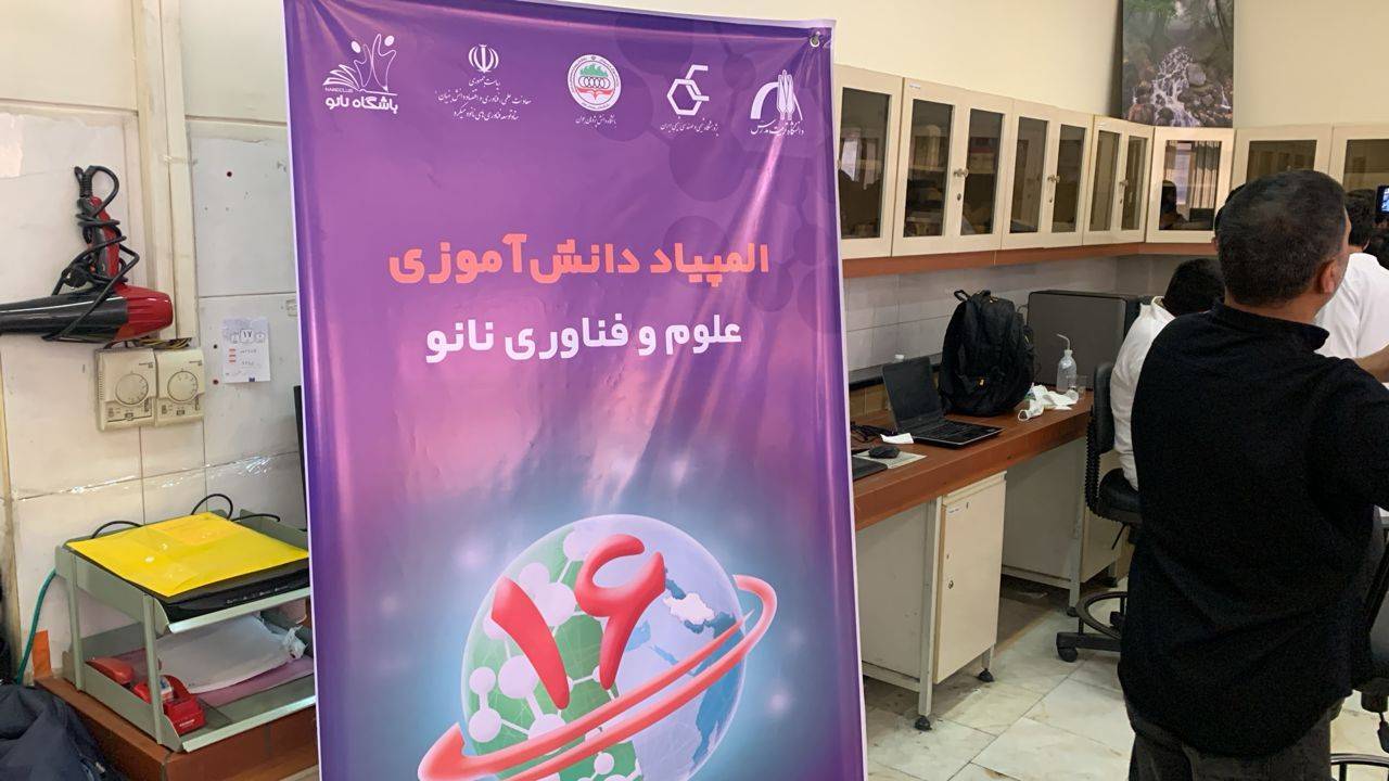 شانزدهمین المپیاد دانشآموزی نانو  شانزدهمین المپیاد دانشآموزی نانو