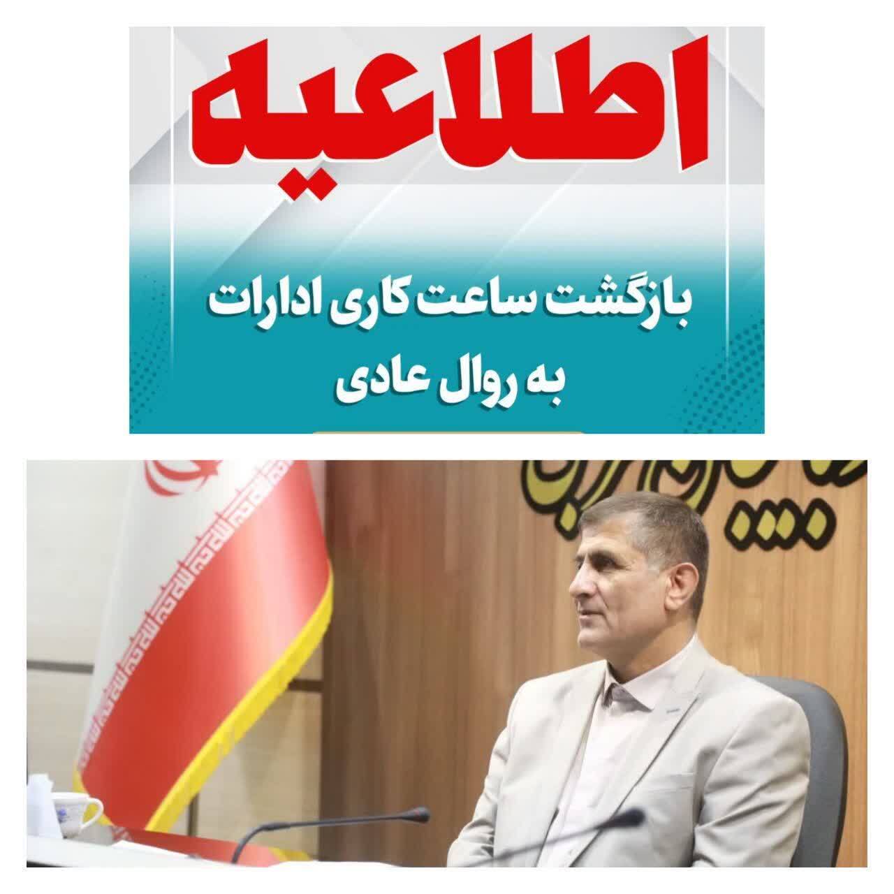 اعلام ساعت کار دستگاههای اجرایی در آذربایجان غربی از اول مهر اعلام ساعت کار دستگاههای اجرایی در آذربایجان غربی از اول مهر