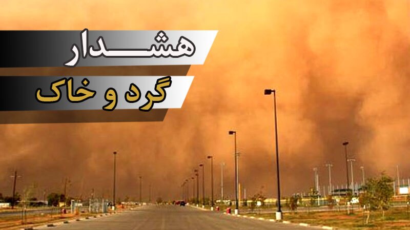 هشدار زرد خیزش گردوخاک در خوزستان هشدار زرد خیزش گردوخاک در خوزستان
