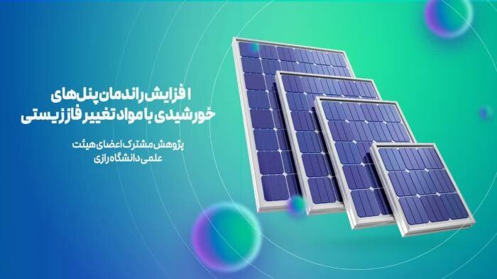 بازدهی صفحات خورشیدی با ترکیبات زیستی ایرانی ۲۰ درصد افزایش یافت بازدهی صفحات خورشیدی با ترکیبات زیستی ایرانی ۲۰ درصد افزایش یافت