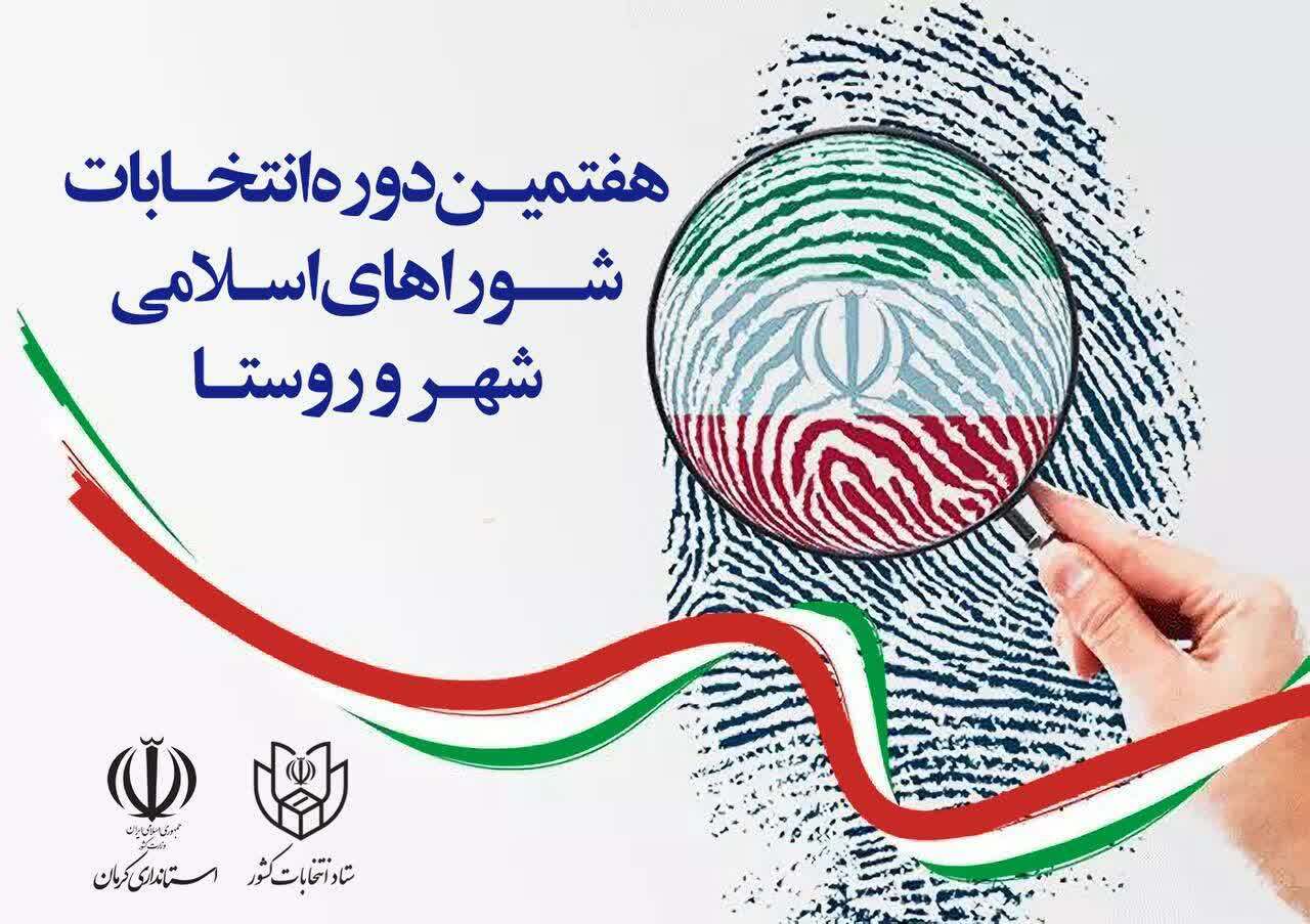 مهلت استعفای داوطلبان انتخابات شورا‌های اسلامی روستا از ۲۴ تا ۳۰ آبان ۱۴۰۴ اعلام ش