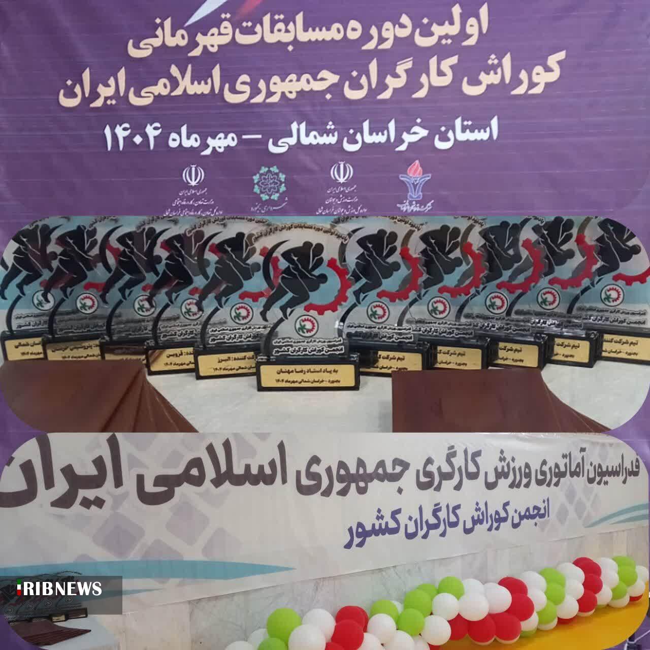 آغاز اولین دوره مسابقات کوراش کارگران کشور در خراسان شمالی آغاز اولین دوره مسابقات کوراش کارگران کشور در خراسان شمالی