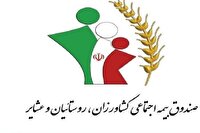 پرداخت تسهیلات به مستمری بگیران صندوق بیمه اجتماعی کشاورزان، روستائیان و عشایر استان