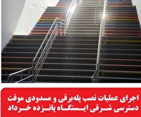 مسدودی موقت دسترسی شرقی مترو ایستگاه پانزده خرداد