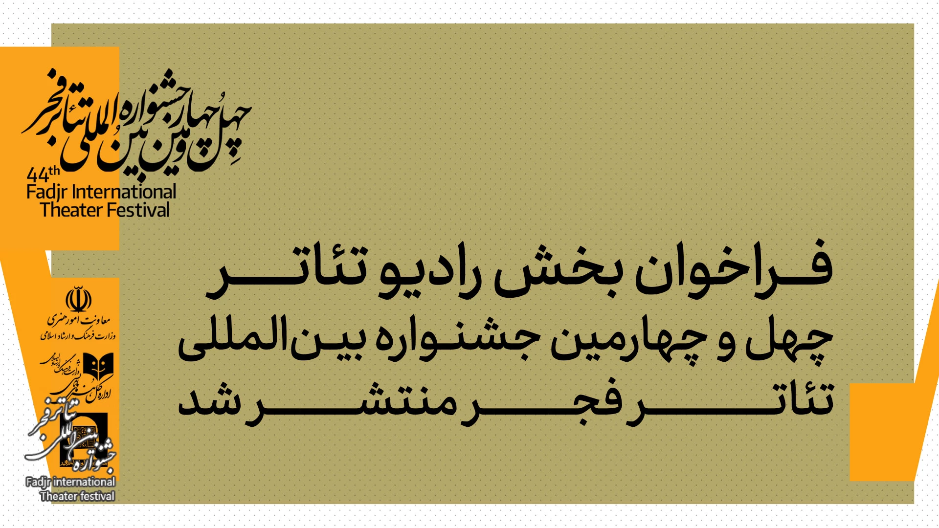 فراخوان بخش رادیوتئاتر چهلوچهارمین جشنواره بینالمللی تئاتر فجر منتشر شد فراخوان بخش رادیوتئاتر چهلوچهارمین جشنواره بینالمللی تئاتر فجر منتشر شد