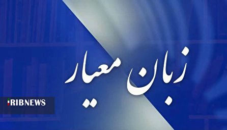 زبان معیار ۱۴۰۴/۰۸/۰۴ زبان معیار ۱۴۰۴/۰۸/۰۴