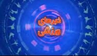 ورزش، نشاط و تندرستی به وقتِ ایلام