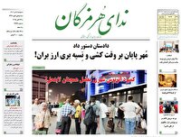 عناوین روزنامه‌های هرمزگان؛ پنجم آبان ۱۴۰۴