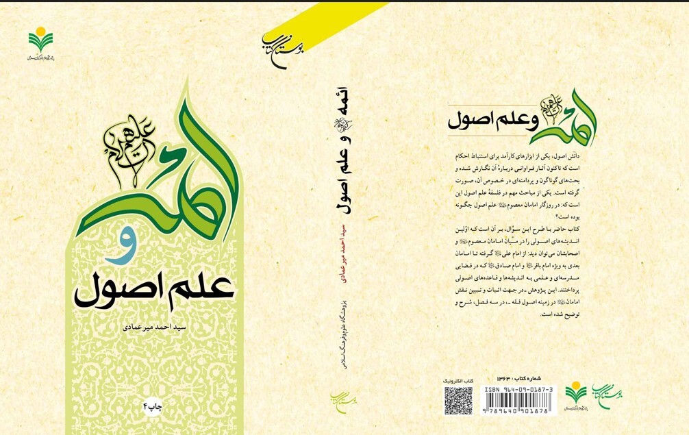 کتاب «ائمه (ع) و علم اصول» به چاپ چهارم رسید