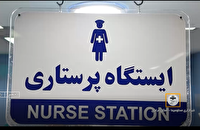 پرستاران؛ خط مقدم سلامت و نماد ایثار