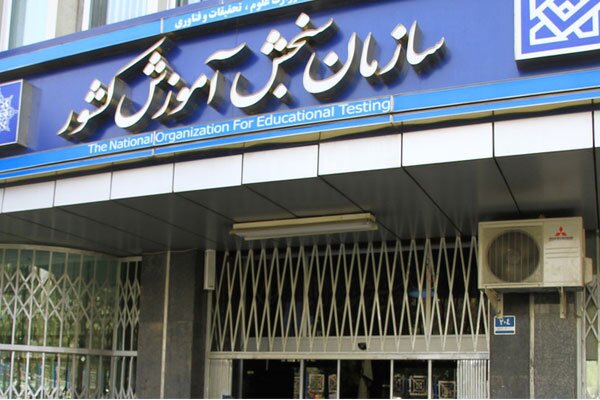 اعلام اسامی پذیرفته شدگان نهائی سری دوم آزمون سراسری اعلام اسامی پذیرفته شدگان نهائی سری دوم آزمون سراسری