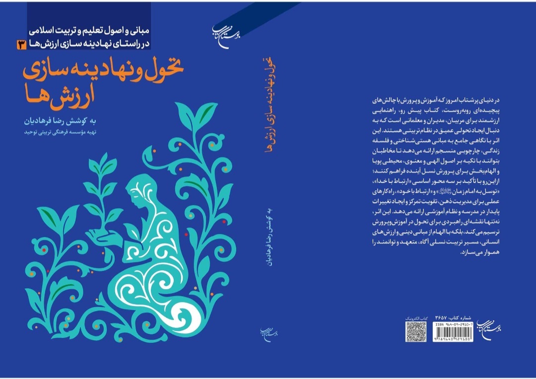 کتاب «تحول و نهادینهسازی ارزشها» روانه بازار نشر شد کتاب «تحول و نهادینهسازی ارزشها» روانه بازار نشر شد