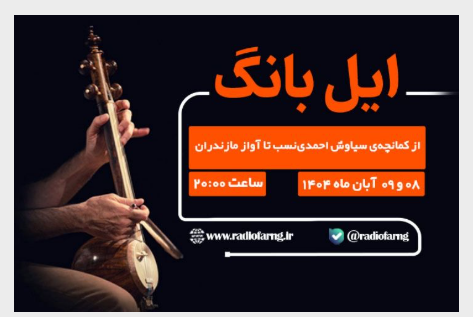 مجله موسیقیایی «ایل بانگ» از رادیو فرهنگ مجله موسیقیایی «ایل بانگ» از رادیو فرهنگ