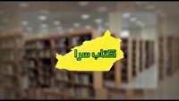 کتابسرا؛ خبر‌هایی از دنیای کتاب در استان سمنان