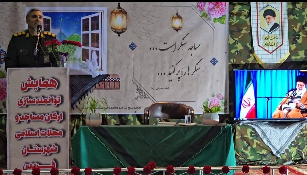 برگزاری همایش توانمندسازی مساجد و محلههای اسلامی در شهر داران برگزاری همایش توانمندسازی مساجد و محلههای اسلامی در شهر داران