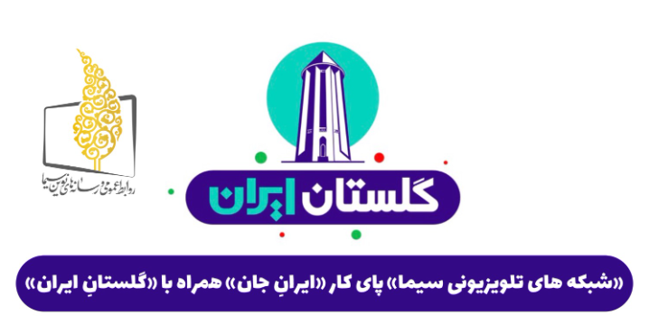 شبکههای تلویزیونی سیما پای کار «ایرانِ جان» از گلستانِ ایران شبکههای تلویزیونی سیما پای کار «ایرانِ جان» از گلستانِ ایران