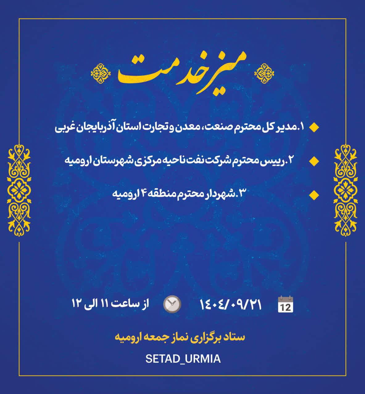 حضور سه تن از مسئولان در میز خدمت ارومیه حضور سه تن از مسئولان در میز خدمت ارومیه