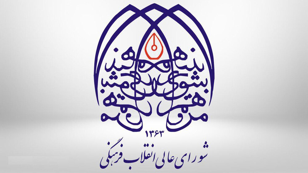 حرکت پرشتاب شورای عالی انقلاب فرهنگی به سوی مرجعیت علمی و تمدنی ایران حرکت پرشتاب شورای عالی انقلاب فرهنگی به سوی مرجعیت علمی و تمدنی ایران