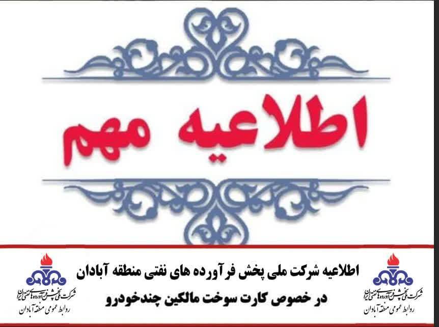 اطلاعیه شرکت ملی پخش فرآورده‌های نفتی منطقه آبادان در خصوص کارت سوخت مالکین چندخودرو