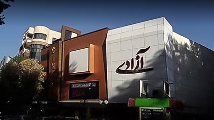 تخفیف ویژه سینما آزادی کرمانشاه برای مادران کرمانشاهی تخفیف ویژه سینما آزادی کرمانشاه برای مادران کرمانشاهی