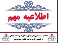 اطلاعیه شرکت ملی پخش فرآورده‌های نفتی منطقه آبادان در خصوص کارت سوخت مالکین چندخودرو