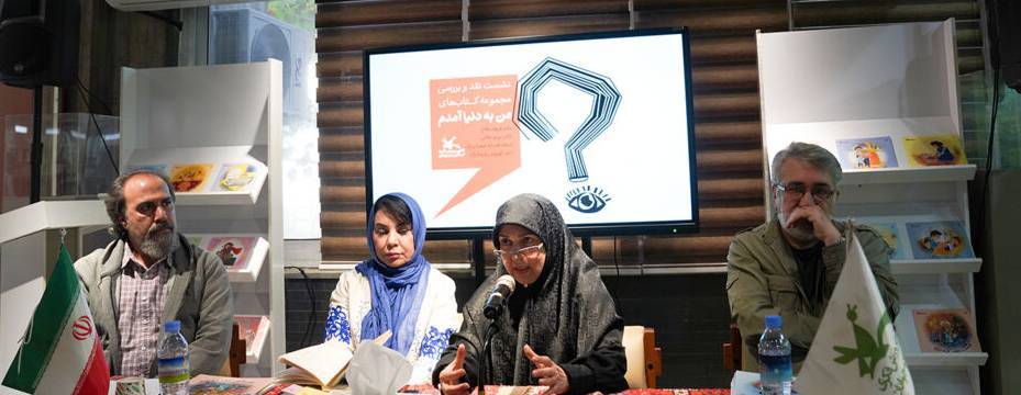 تأکید بر توسعه ادبیات نوزادان در نشست نقد مجموعه «من به دنیا آمدم»