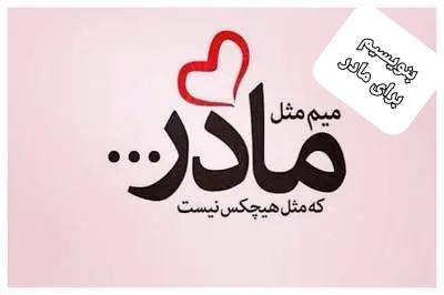 شما هم قلم دل را برای مادر به اشتراک بگذارید شما هم قلم دل را برای مادر به اشتراک بگذارید