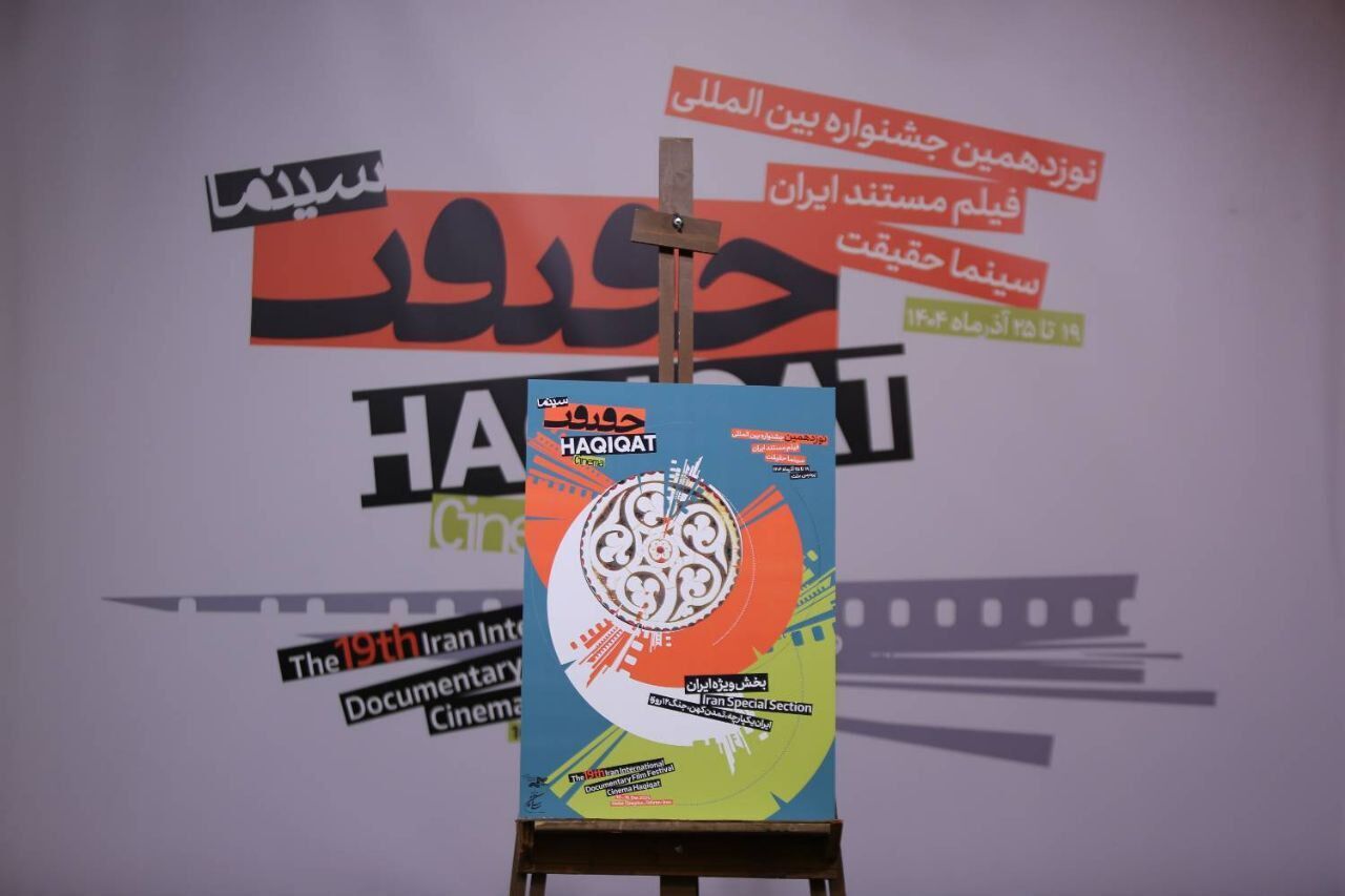 نمایش ۶۰ مستند در دومین روز جشنواره سینماحقیقت