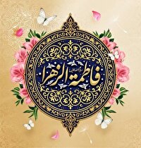 بیستم جمادی الثانی، سالروز ولادت حضرت فاطمه زهرا (س)