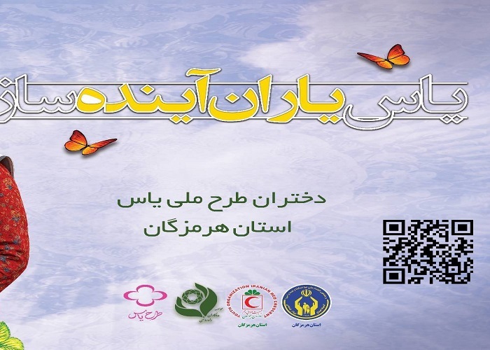 حضور فعال دختران هرمزگانی در اردو‌های کارآفرینی طرح ملی یاس