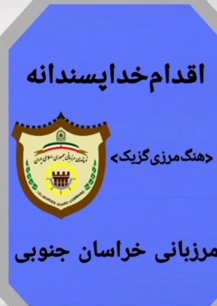 بازگشت چوپان گمشده به آغوش خانواده بازگشت چوپان گمشده به آغوش خانواده